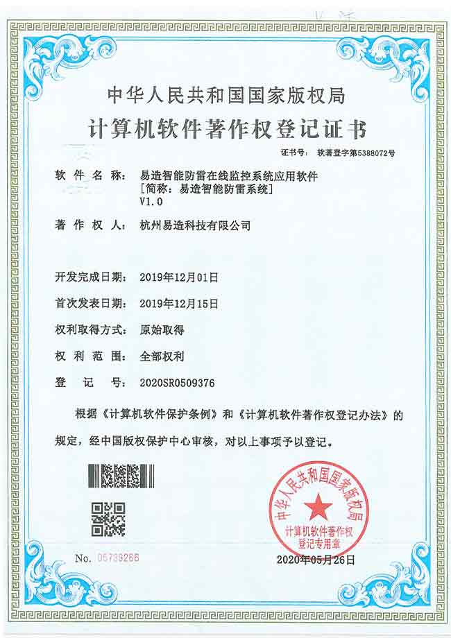 智能防雷系統(tǒng)軟件著作權