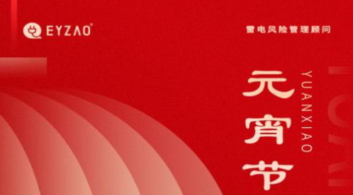 元宵節(jié)|月圓如意春，共守元宵夜-【易造防雷】