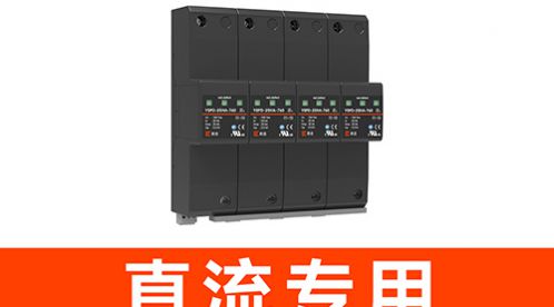  直流電源防雷器：保護你的設(shè)備免受雷電傷害-易造防雷