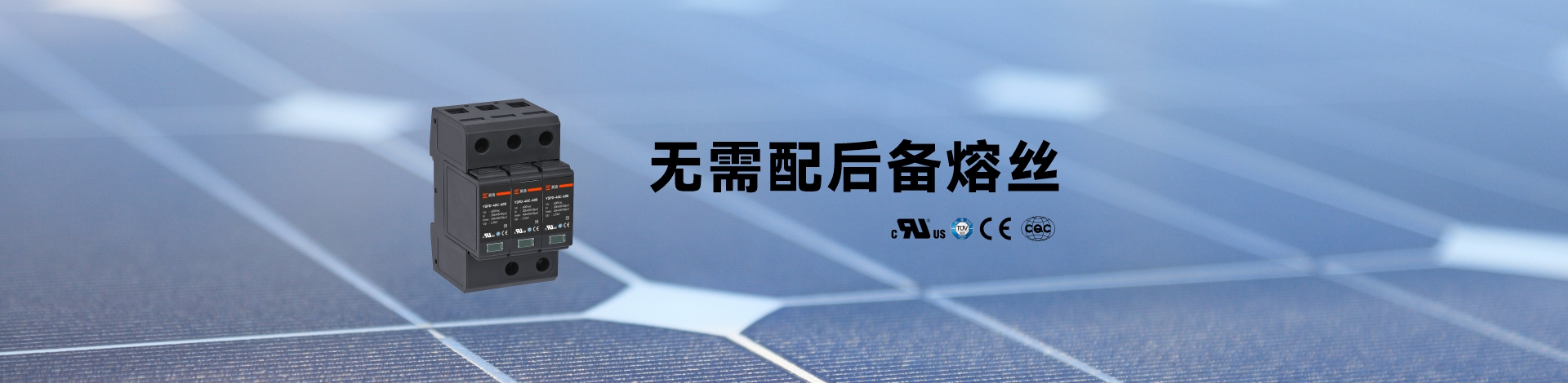 直流浪涌保護(hù)器