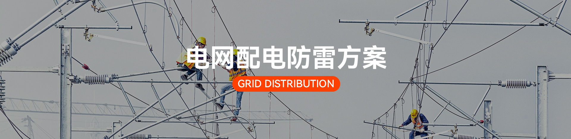 電網(wǎng)配電電涌防護(hù)方案