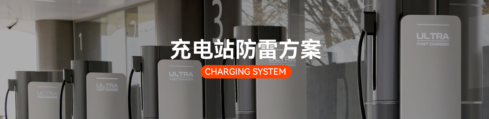 充電站電涌防護(hù)方案