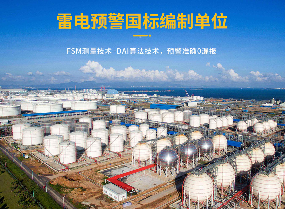 油庫雷電預警系統(tǒng)的作用-預警參編單位