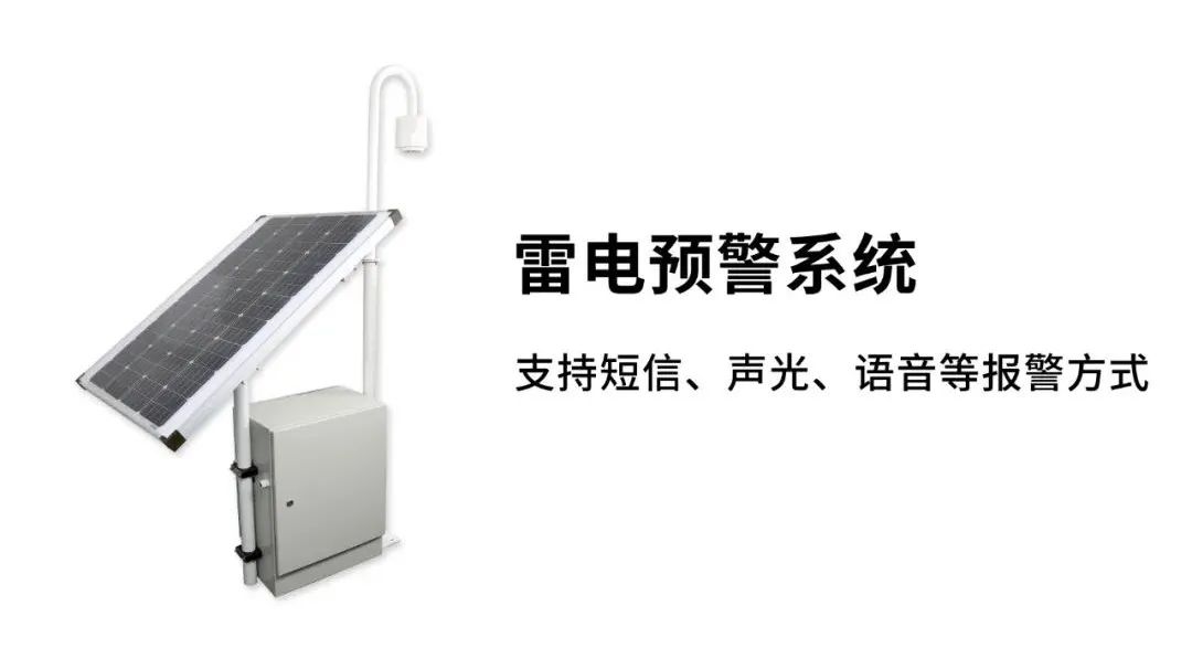 EW3.0雷電預(yù)警系統(tǒng)-報警方式