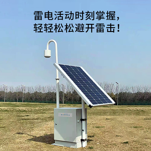 如何選擇雷電預(yù)警系統(tǒng)