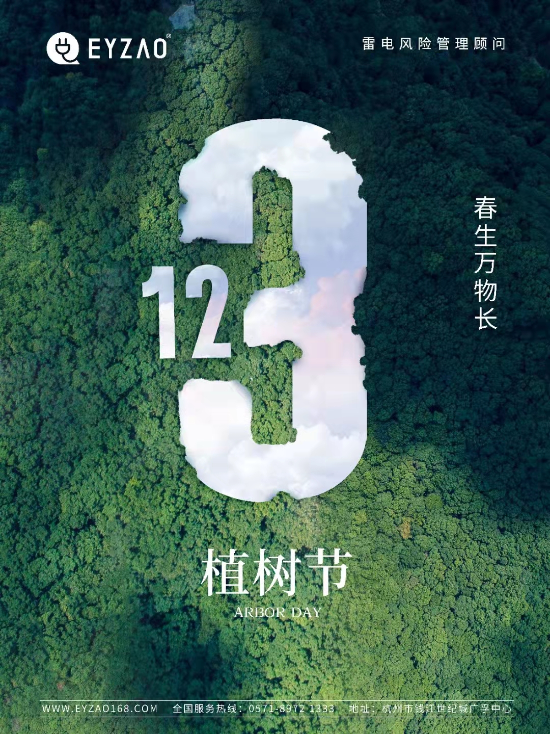 植樹節(jié)-春風十里，正“植”有你【杭州易造】