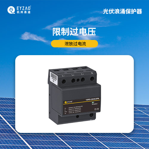 光伏浪涌保護器