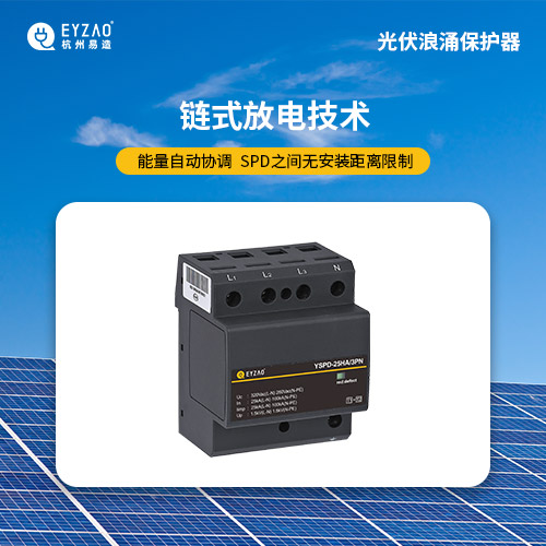 光伏直流浪涌保護(hù)器