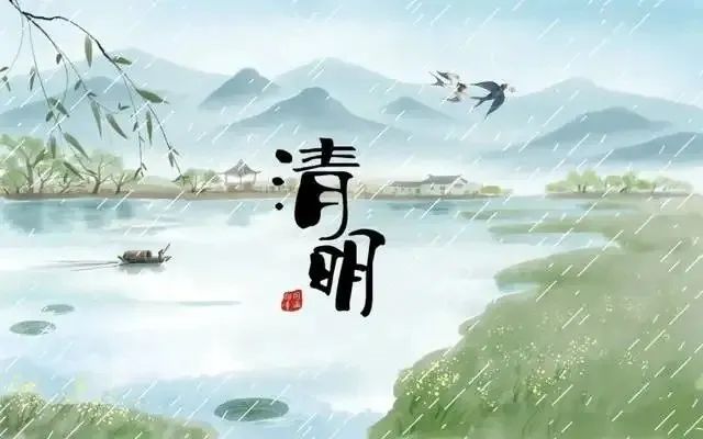 清明節(jié)——清明時節(jié)雨紛紛，路上行人欲斷魂