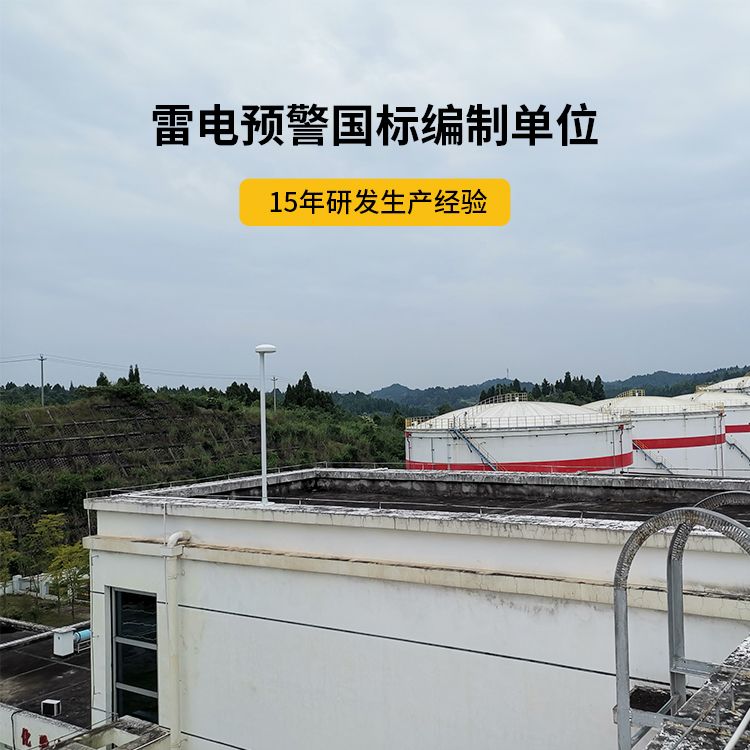 石化雷電預(yù)警系統(tǒng)