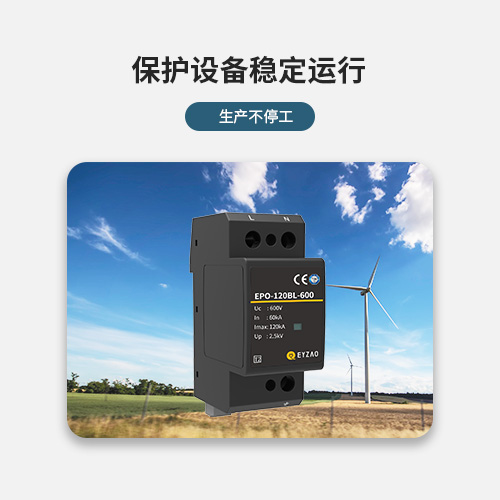 浪涌保護(hù)器-保護(hù)設(shè)備穩(wěn)定運(yùn)行