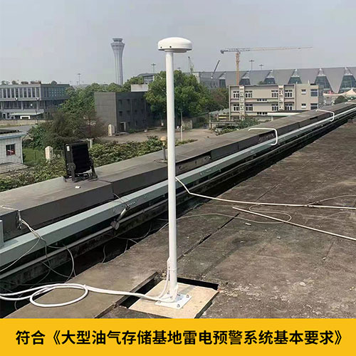 雷電預(yù)警系統(tǒng)在化工廠的運用-符合雷電預(yù)警技術(shù)要求