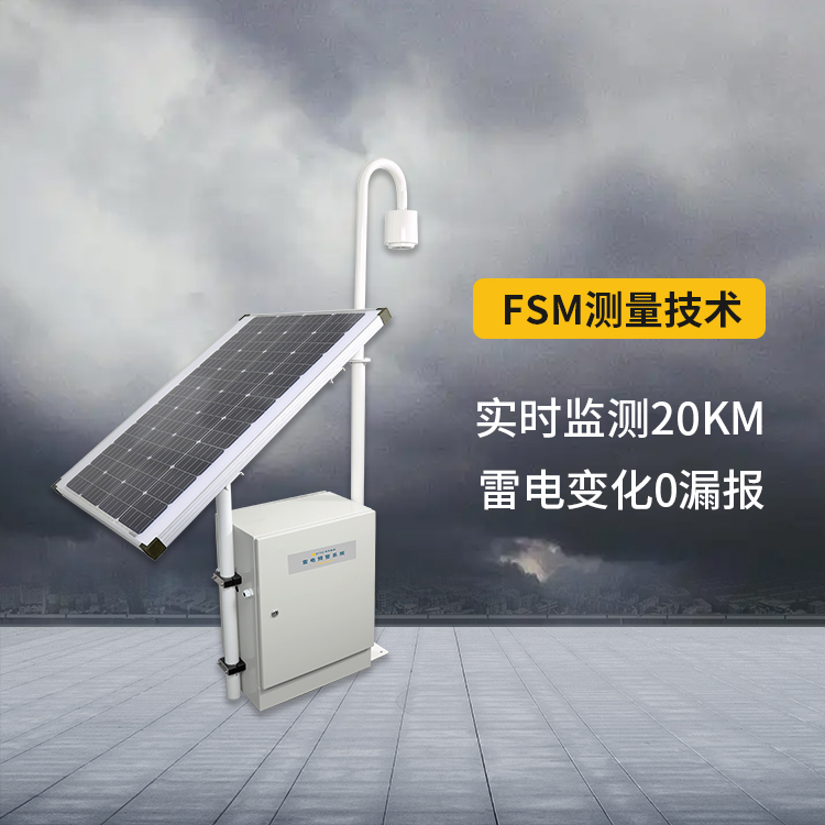 雷電預(yù)警系統(tǒng)-場磨式探頭