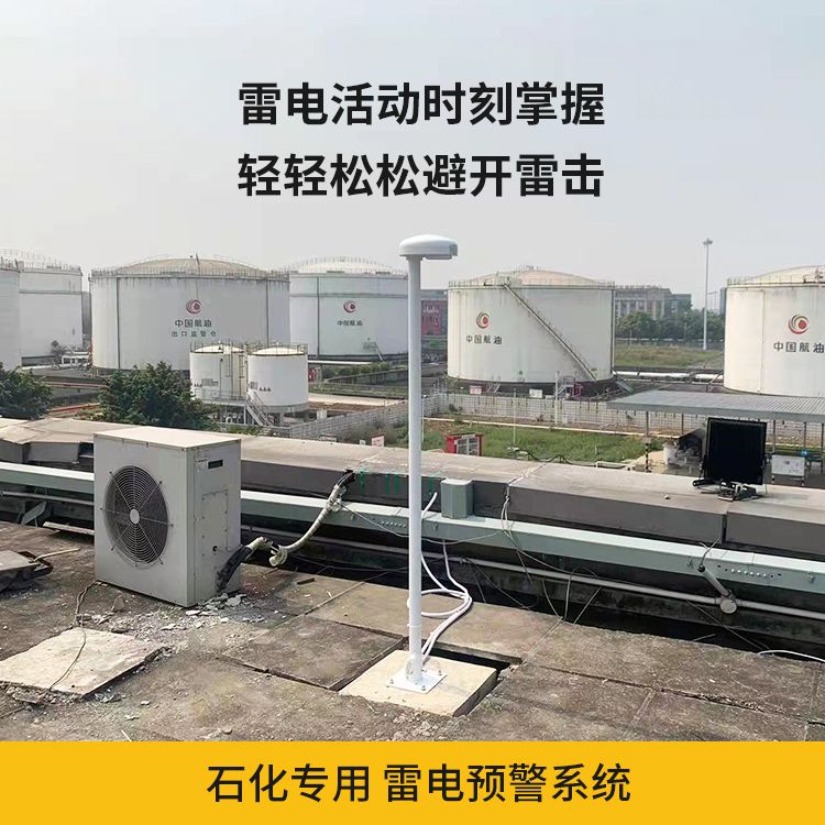 石化專用雷電預警系統(tǒng)
