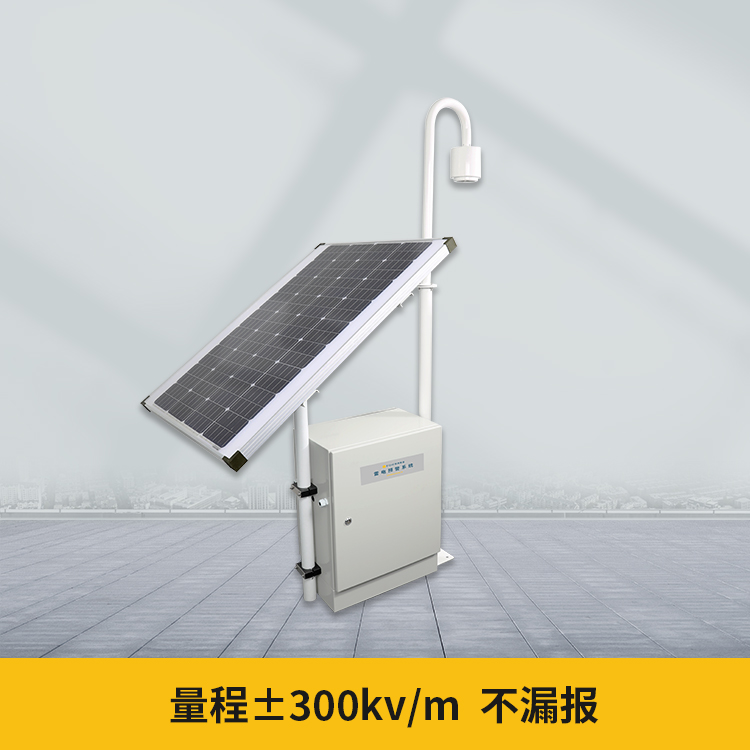 雷電預警系統(tǒng)-±300kv/m