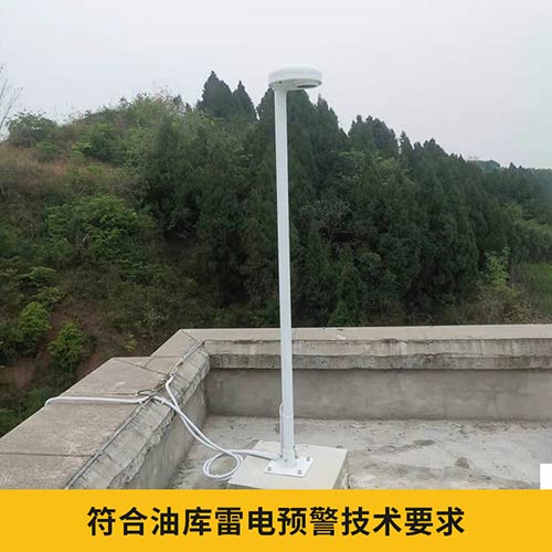 雷電預(yù)警系統(tǒng)采購(gòu)-符合雷電預(yù)警技術(shù)要求