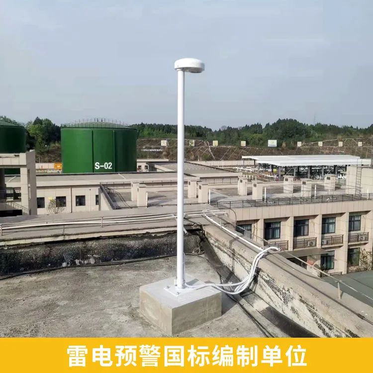 雷電預(yù)警系統(tǒng)-國(guó)標(biāo)編制單位