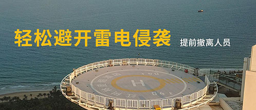 停機坪雷電預(yù)警系統(tǒng)