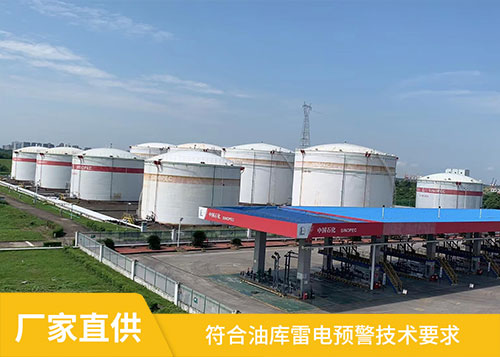 油庫(kù)雷電預(yù)警系統(tǒng)-符合標(biāo)準(zhǔn)技術(shù)要求
