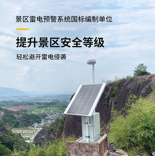 景區(qū)雷電監(jiān)測(cè)預(yù)警系統(tǒng)