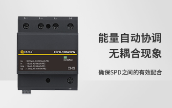 防雷器-能量自動(dòng)協(xié)調(diào)