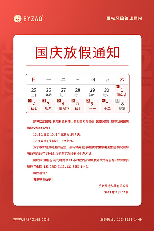 國(guó)慶佳節(jié)將至-易造放假安排如下