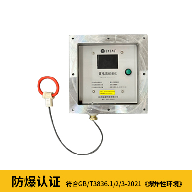 雷電記錄儀-防爆認(rèn)證