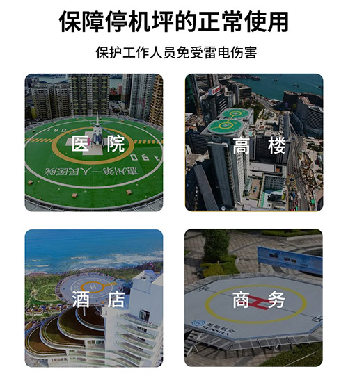 停機坪雷電預(yù)警系統(tǒng)怎么選-保護工作人員安全