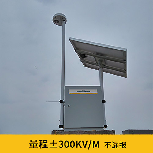停機坪雷電預(yù)警系統(tǒng)怎么選-量程±300