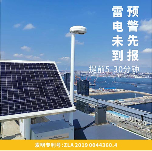 易造雷電預(yù)警系統(tǒng)提前5-30分鐘發(fā)出雷電警報(bào)