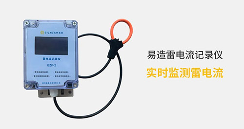 高壓線路安裝雷電記錄儀這二點很關(guān)鍵，看完受益匪淺