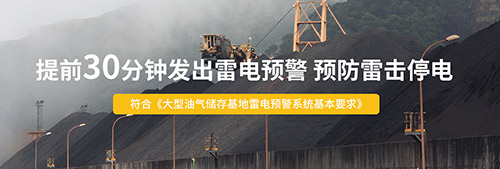 為什么還要安裝智能雷電預(yù)警系統(tǒng)-提前30分鐘發(fā)出雷電警報(bào)