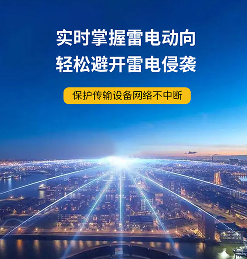 為什么還要安裝智能雷電預(yù)警系統(tǒng)-實(shí)時掌握雷電動向