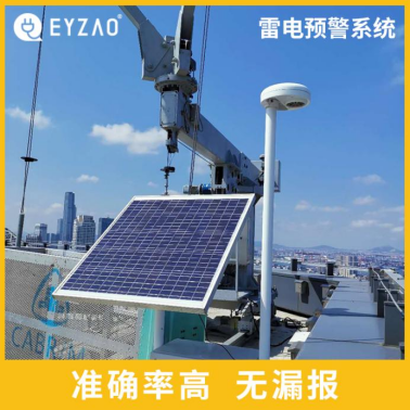 易造雷電預警系統(tǒng)價格優(yōu)勢大