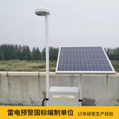 易造雷電預警系統(tǒng)價格優(yōu)勢大 雷電預警國標參編單位