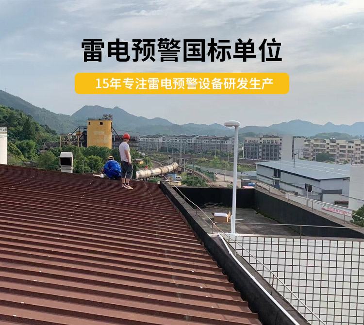 雷電預警設備價格多少？易造雷電預警國標單位