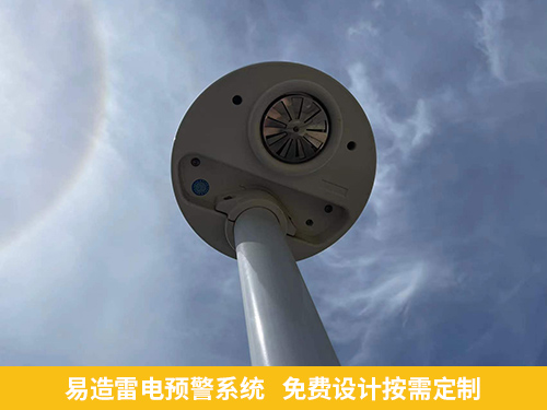 好的雷電預警器廠家-易造雷電預警按需定制