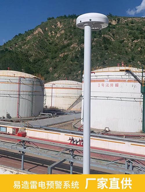 油汽庫安裝雷電預警系統(tǒng)-易造雷電預警系統(tǒng)廠家直供