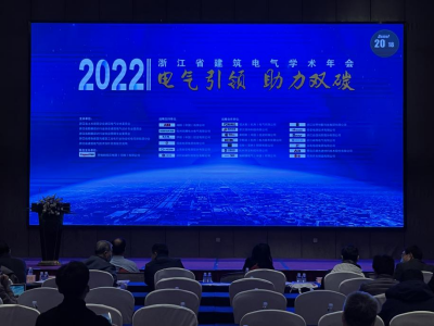 易造科技參加2022浙江省建筑電氣年會(huì)現(xiàn)場