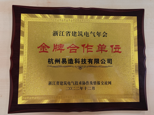 易造科技浙江省建筑電氣年會(huì)金牌合作單位