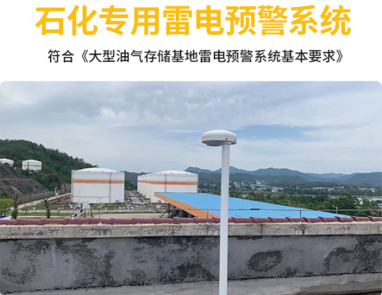 雷電監(jiān)測(cè)預(yù)警系統(tǒng)采購(gòu)-易造石化專(zhuān)用雷電預(yù)警系統(tǒng)