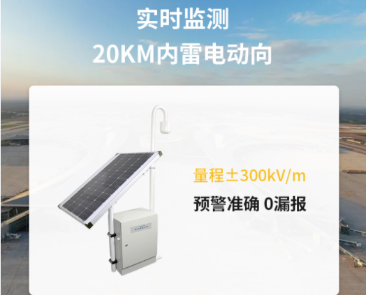 雷電預(yù)警器探頭-易造雷電預(yù)警設(shè)備實(shí)時監(jiān)測