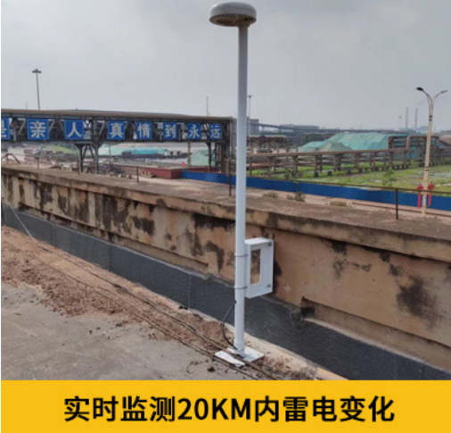 第一類防雷建筑物-易造雷電預警設備實時監(jiān)測20KM內雷電變化