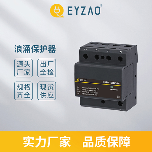 浪涌保護(hù)器-實(shí)力廠家