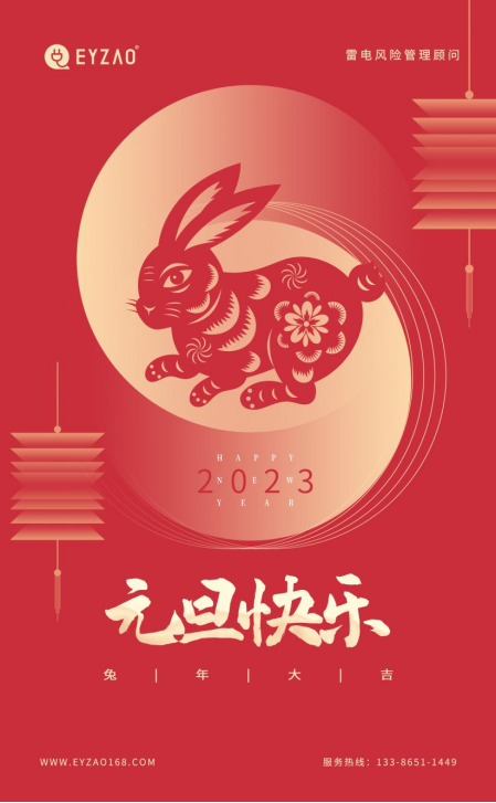 元旦-易造祝您元旦快樂(lè)