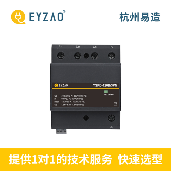 浪涌保護器-易造提供一對一選型服務(wù)