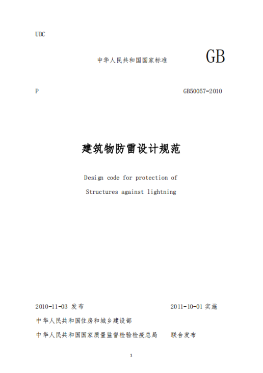 一級(jí)建筑物防雷技術(shù)規(guī)范-建筑物防雷技術(shù)規(guī)范