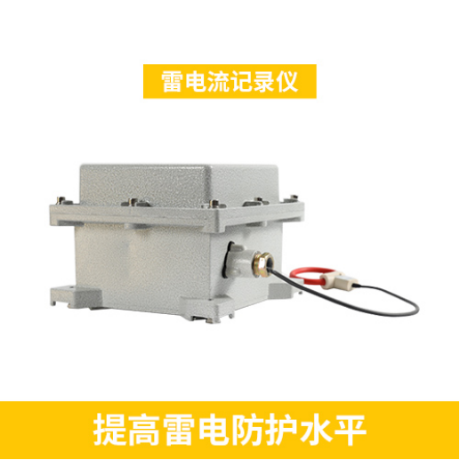 雷電流記錄儀-提高雷電防護水平
