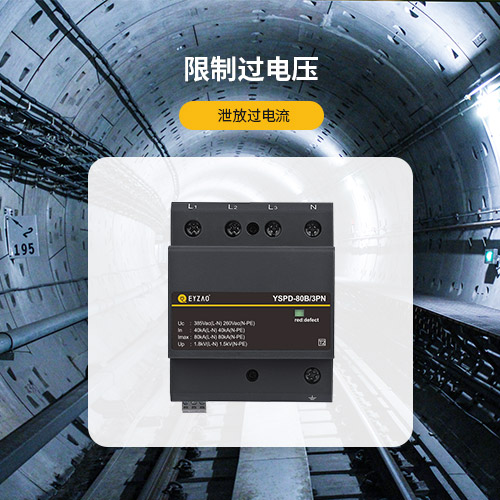 浪涌保護(hù)器的作用-限制過(guò)電壓 泄放過(guò)電流
