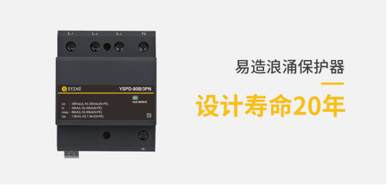 浪涌保護(hù)器的作用-設(shè)計(jì)壽命20年